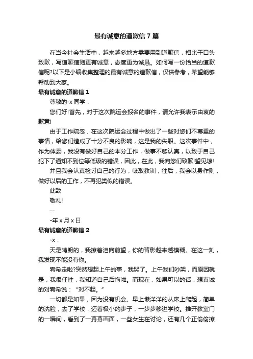 最有诚意的道歉信7篇
