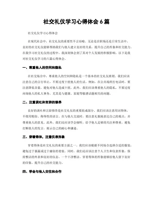 社交礼仪学习心得体会6篇
