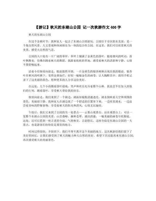 【游记】秋天的东湖山公园 记一次秋游作文400字
