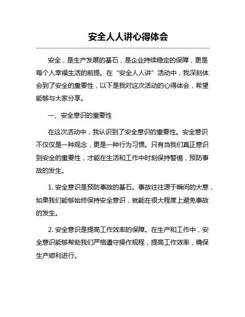 安全人人讲心得体会