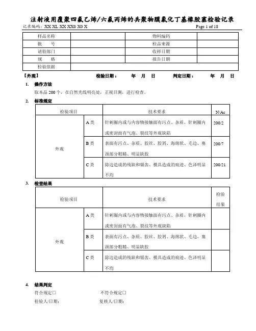 注射液用覆聚四氟乙烯六氟丙烯的共聚物膜氯化丁基橡胶塞检验记录