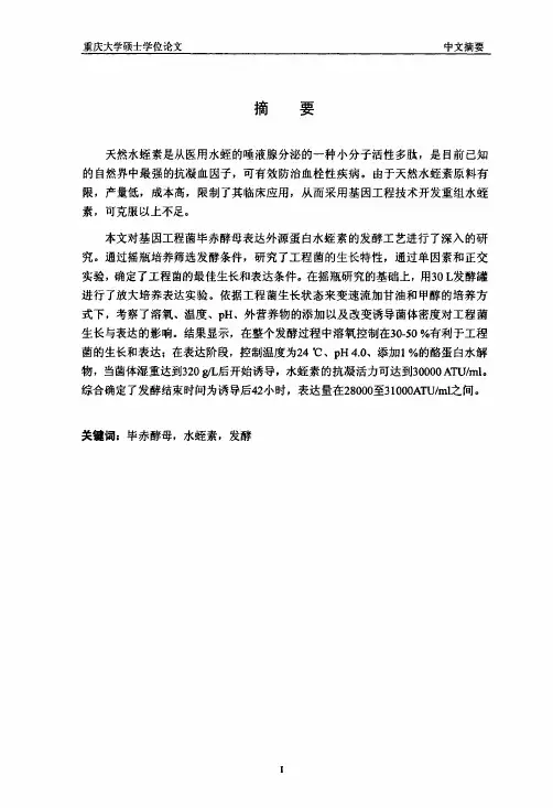 重组毕赤酵母表达水蛭素发酵工艺の研究