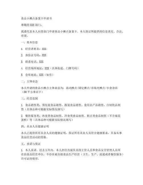 小摊点备案卡申请书模板