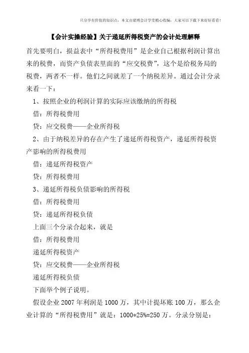 【会计实操经验】关于递延所得税资产的会计处理解释   