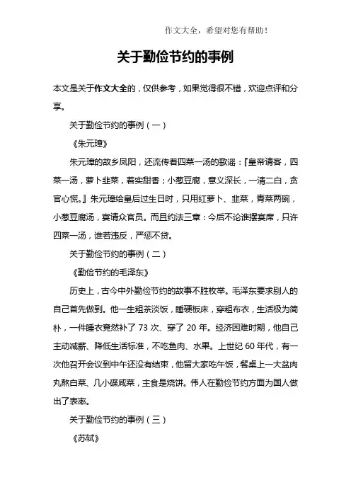 关于勤俭节约的事例