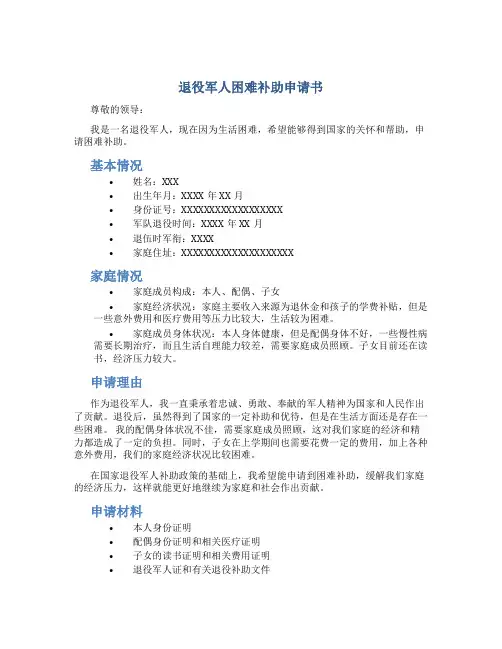 退役军人困难补助申请书