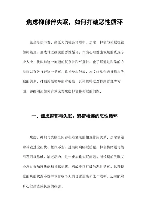 焦虑抑郁伴失眠,如何打破恶性循环