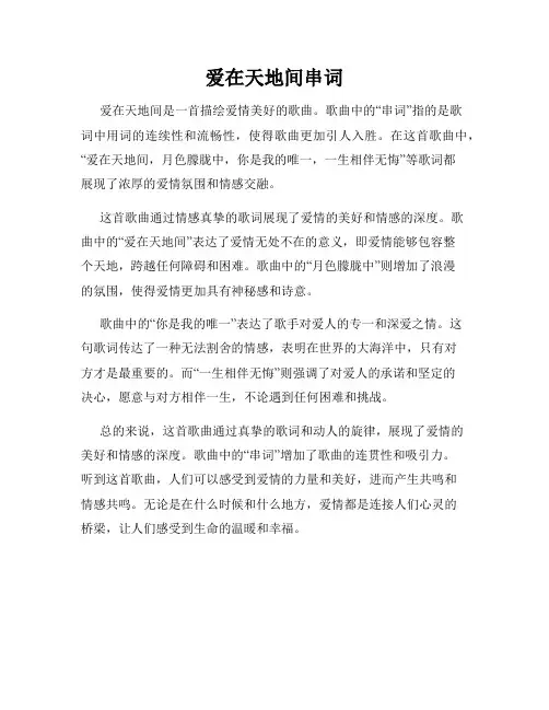 爱在天地间串词