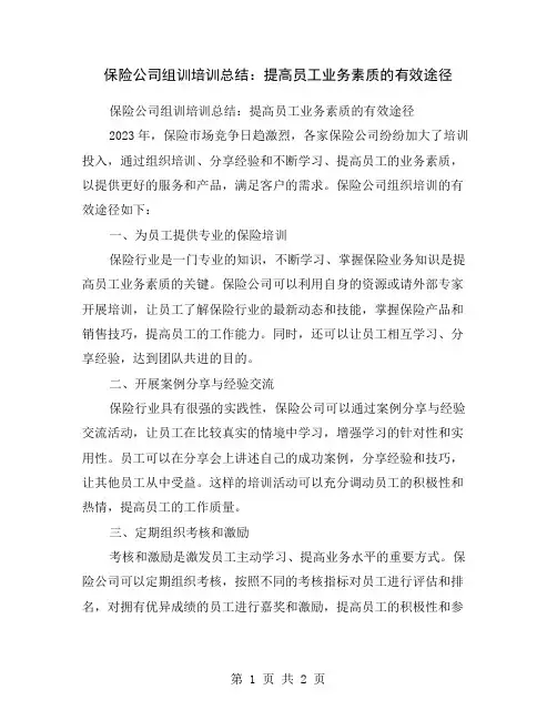 保险公司组训培训总结：提高员工业务素质的有效途径