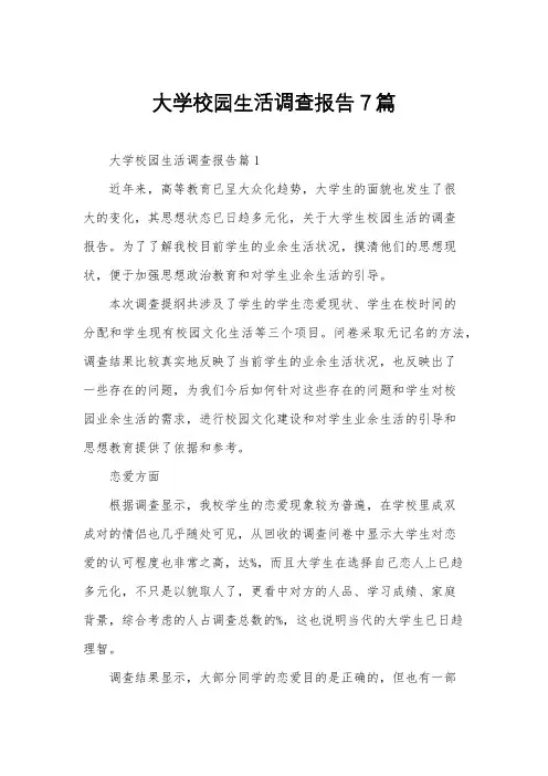 大学校园生活调查报告7篇