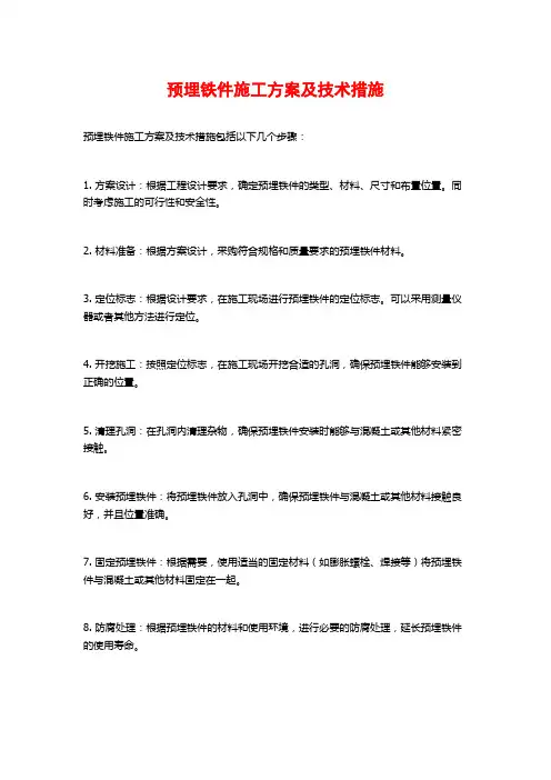 预埋铁件施工方案及技术措施