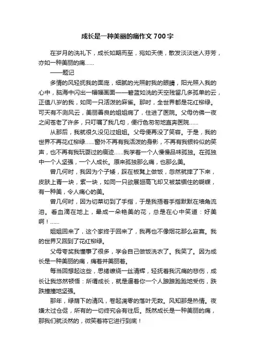 成长是一种美丽的痛作文700字