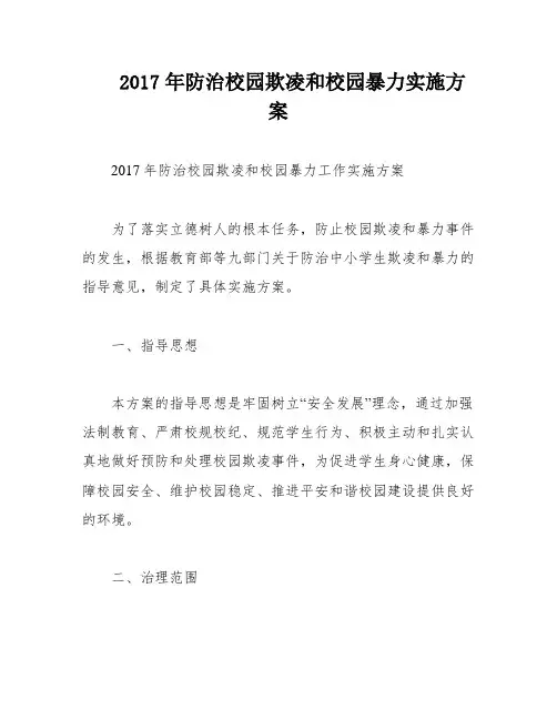 2017年防治校园欺凌和校园暴力实施方案