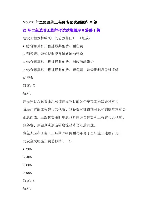 2021年二级造价工程师考试试题题库8篇