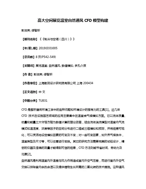 高大空间展览温室自然通风CFD模型构建