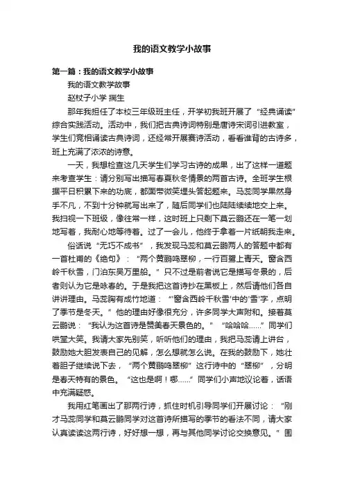 我的语文教学小故事