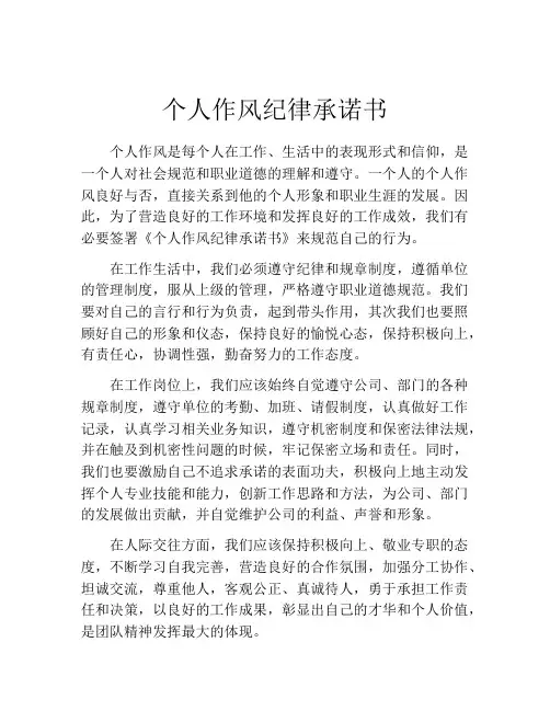 个人作风纪律承诺书
