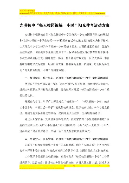 光明初中“每天校园锻炼一小时”阳光体育活动方案