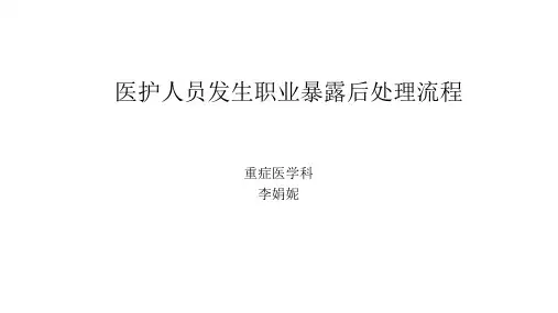医护人员职业暴露后处理流程