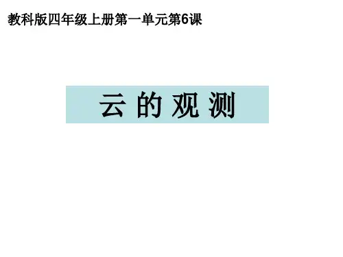 新编教科版小学四年级科学上册《云的观测》精品教学课件