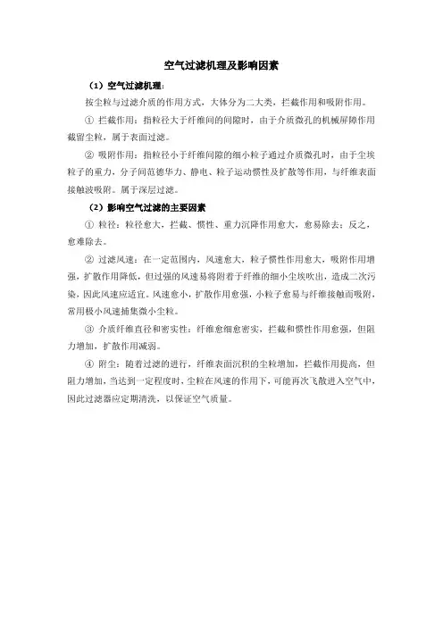 空气过滤机理及影响因素