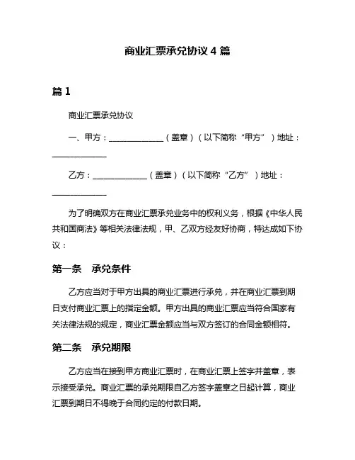 商业汇票承兑协议4篇