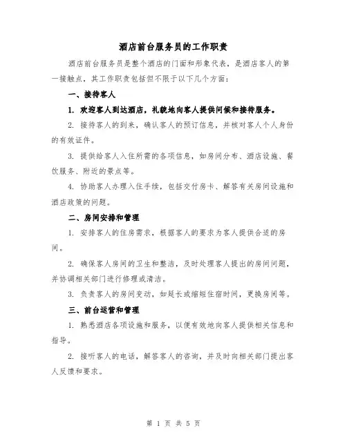 酒店前台服务员的工作职责(4篇)