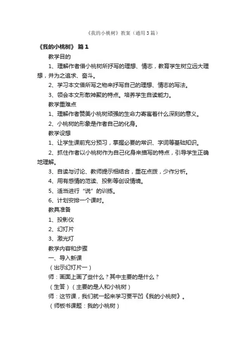《我的小桃树》教案（通用3篇）