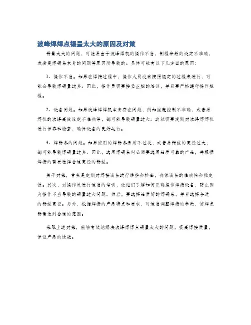 波峰焊焊点锡量太大的原因及对策