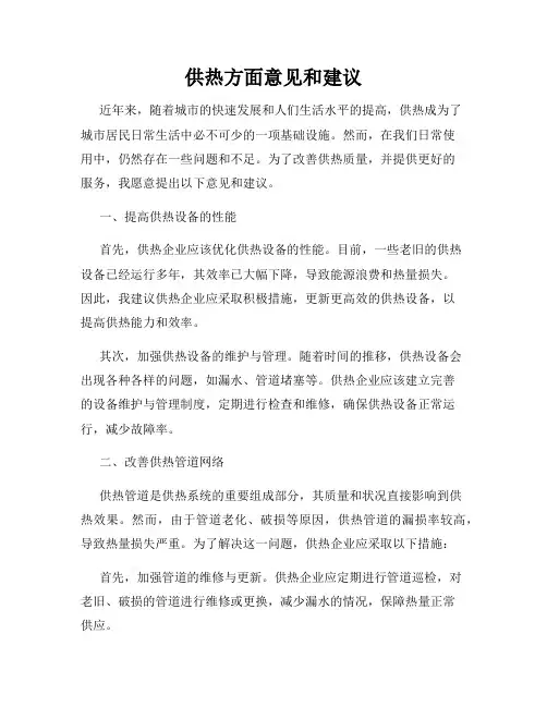 供热方面意见和建议