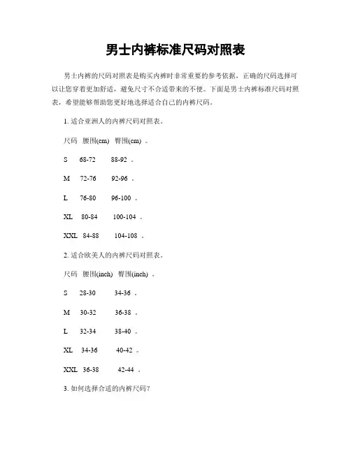 男士内裤标准尺码对照表