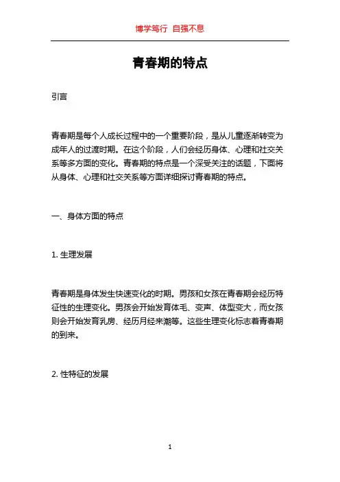青春期的特点