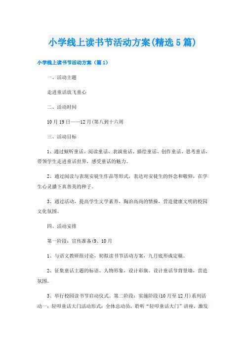 小学线上读书节活动方案(精选5篇)