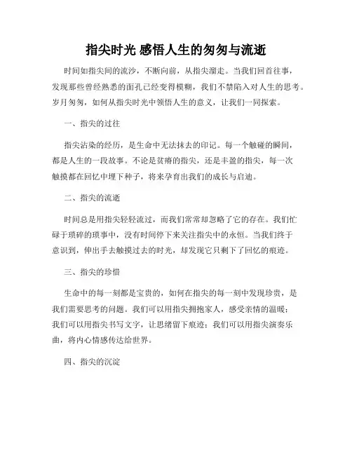 指尖时光 感悟人生的匆匆与流逝