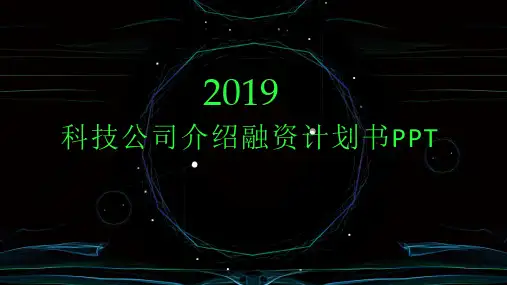 科技公司介绍融资计划书PPT