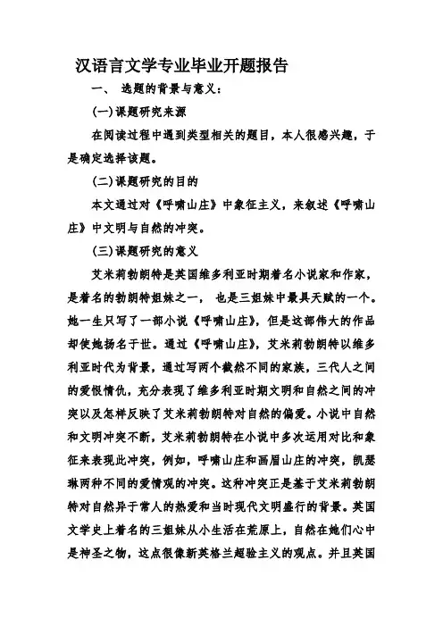 汉语言文学专业毕业开题报告