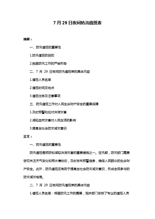 7月29日夜间防汛值班表