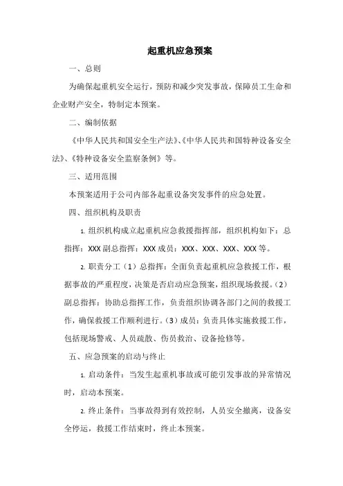 起重机应急预案