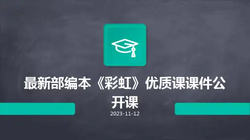 最新部编本《彩虹》优质课课件公开课