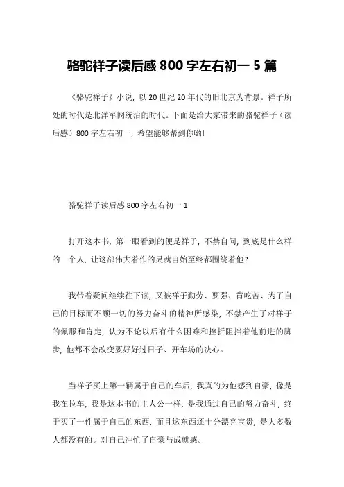 骆驼祥子读后感800字左右初一5篇