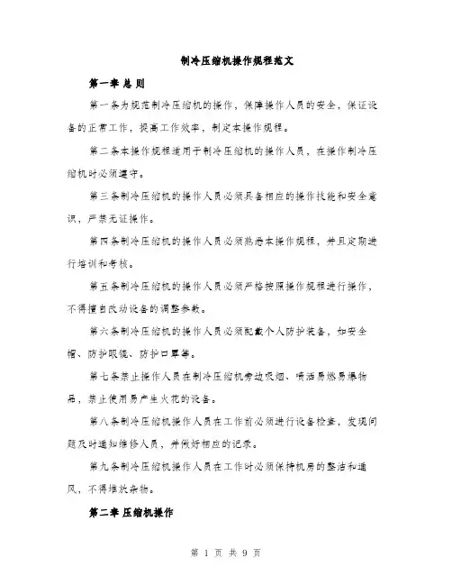 制冷压缩机操作规程范文（三篇）