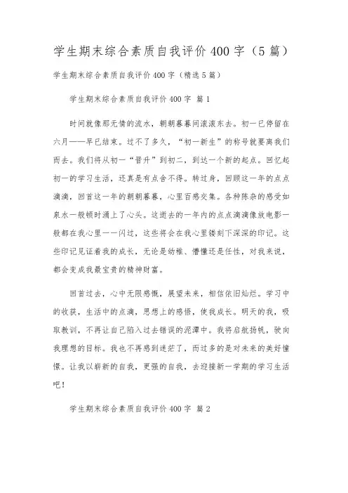 学生期末综合素质自我评价400字(5篇)