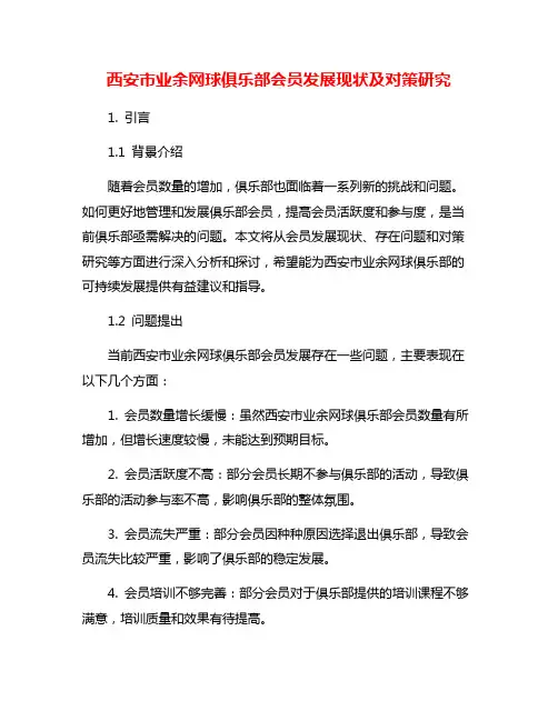 西安市业余网球俱乐部会员发展现状及对策研究