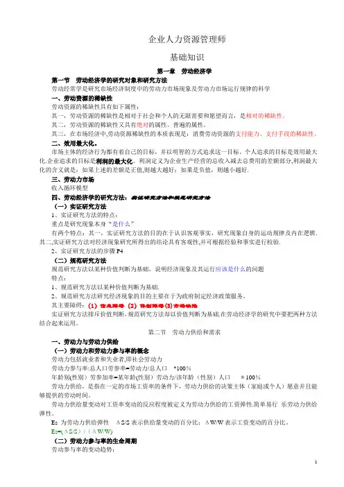 企业人力资源管理师基础知识笔记