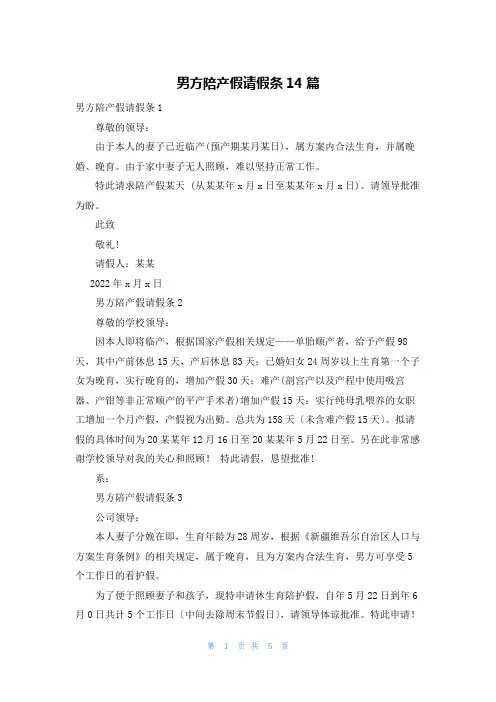 男方陪产假请假条14篇