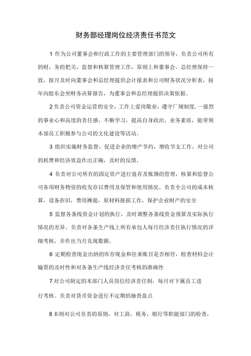 财务部经理岗位经济责任书范文