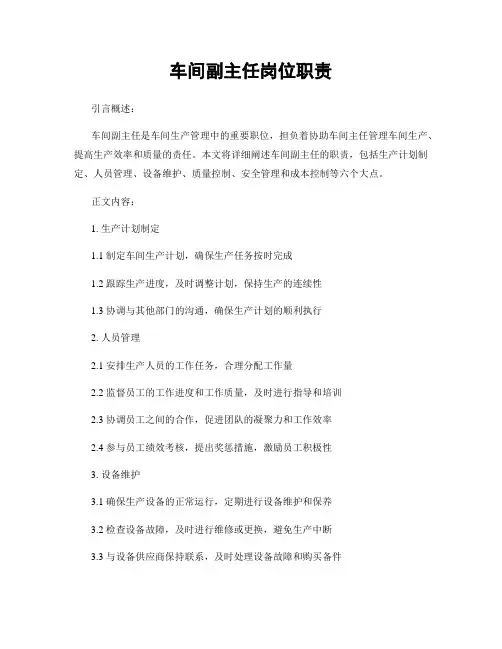 车间副主任岗位职责