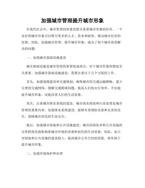 加强城市管理提升城市形象