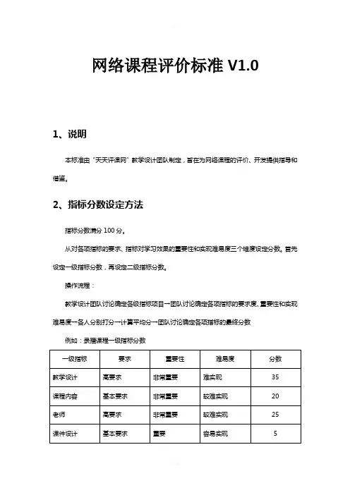 网络课程评价标准V1.0-(1)