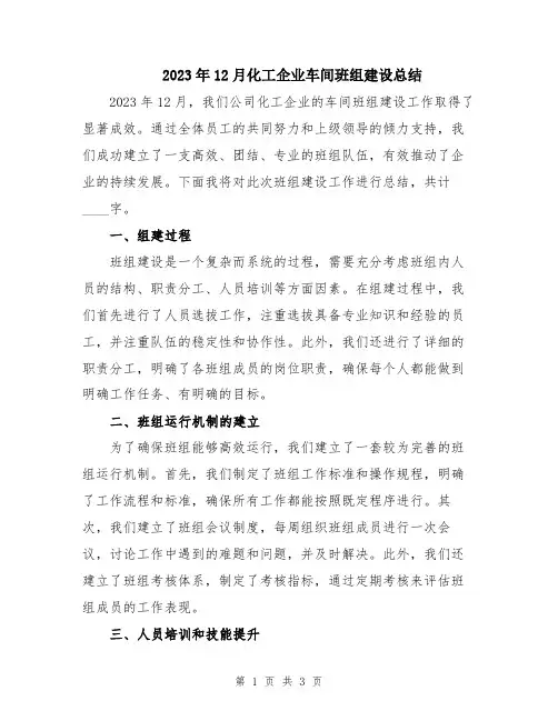 2023年12月化工企业车间班组建设总结